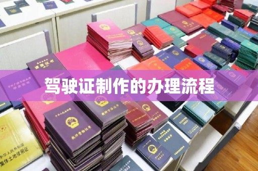枣庄驾驶证制作的办理流程
