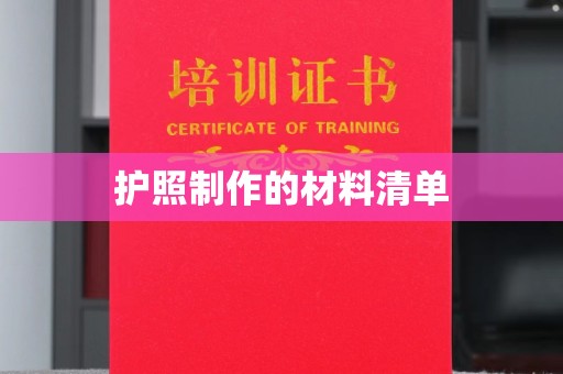 红山护照制作的材料清单