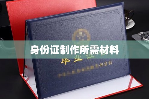 草屯身份证制作所需材料