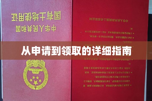 于都从申请到领取的详细指南