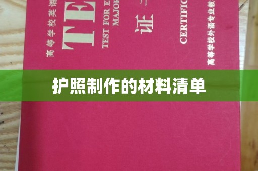 农安护照制作的材料清单