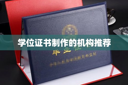 阜阳学位证书制作的机构推荐