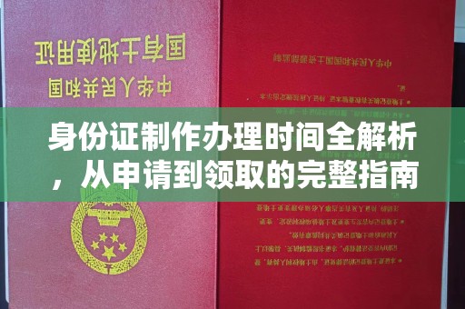 牡丹身份证制作办理时间全解析，从申请到领取的完整指南