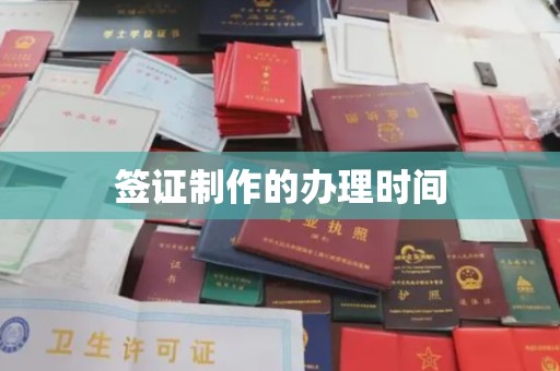 郑州签证制作的办理时间