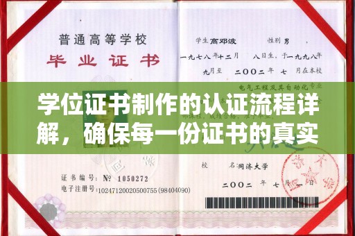 上犹学位证书制作的认证流程详解，确保每一份证书的真实性与权威性
