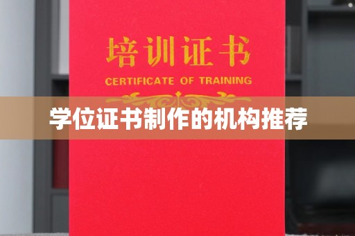 仁武学位证书制作的机构推荐