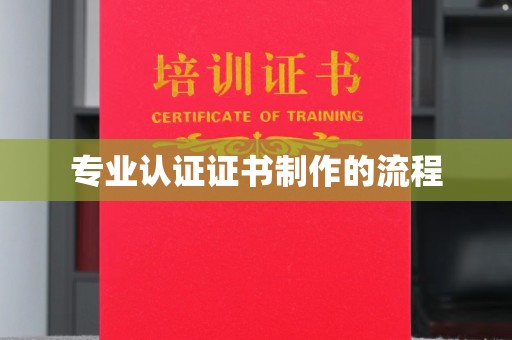 广河专业认证证书制作的流程