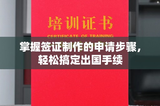 威海掌握签证制作的申请步骤，轻松搞定出国手续