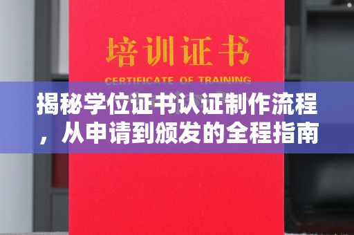 广宗揭秘学位证书认证制作流程，从申请到颁发的全程指南