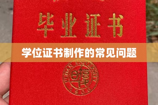 仁爱学位证书制作的常见问题