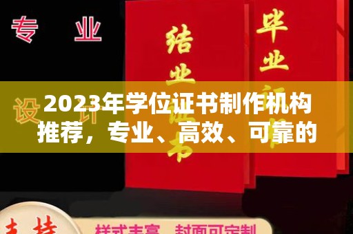 沙湾2023年学位证书制作机构推荐，专业、高效、可靠的解决方案