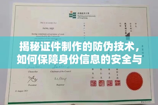 广安揭秘证件制作的防伪技术，如何保障身份信息的安全与真实