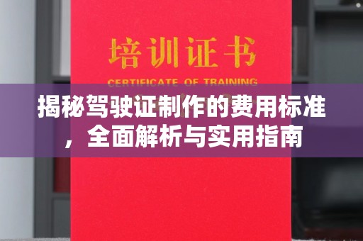 绥芬河揭秘驾驶证制作的费用标准，全面解析与实用指南