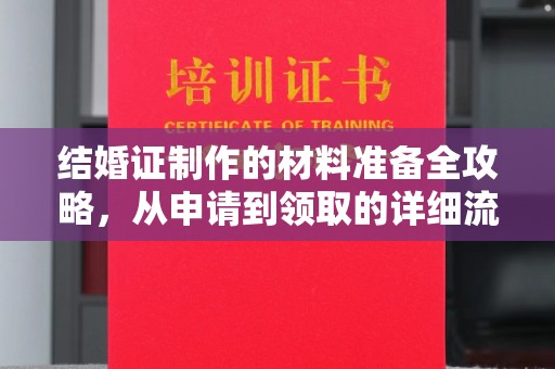 渝水结婚证制作的材料准备全攻略，从申请到领取的详细流程