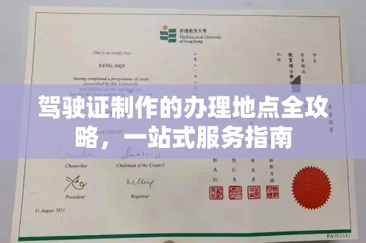 贵溪驾驶证制作的办理地点全攻略，一站式服务指南