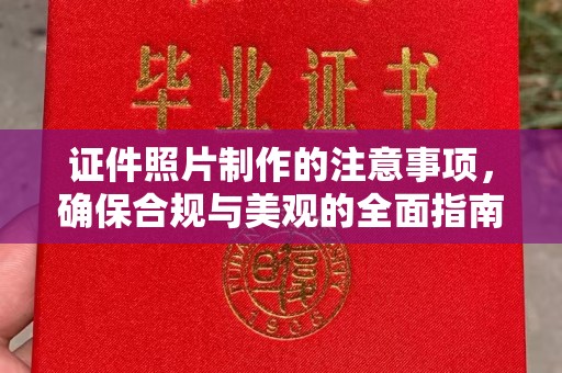 尼木证件照片制作的注意事项，确保合规与美观的全面指南