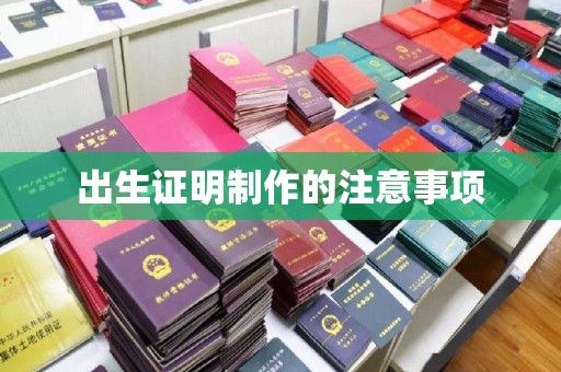 西青出生证明制作的注意事项