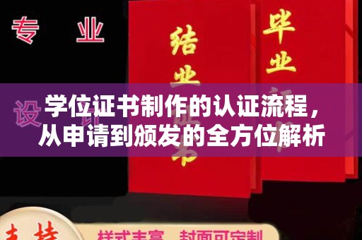 融水学位证书制作的认证流程，从申请到颁发的全方位解析