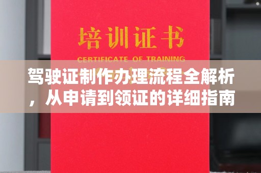 肃州驾驶证制作办理流程全解析，从申请到领证的详细指南
