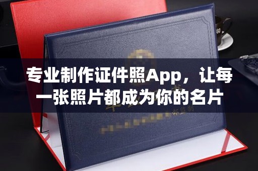 连南专业制作证件照App，让每一张照片都成为你的名片