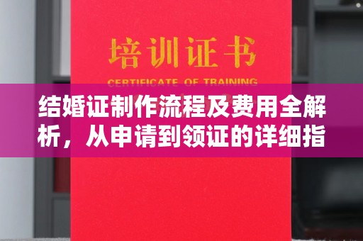 玉泉结婚证制作流程及费用全解析，从申请到领证的详细指南