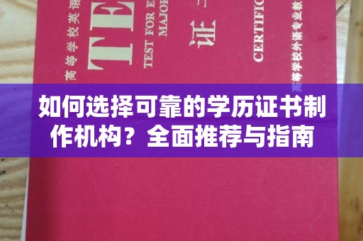 镇雄如何选择可靠的学历证书制作机构？全面推荐与指南