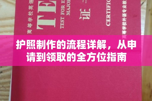 宁洱护照制作的流程详解，从申请到领取的全方位指南