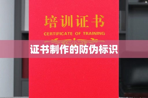 固阳证书制作的防伪标识
