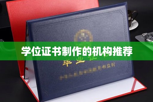 涵江学位证书制作的机构推荐