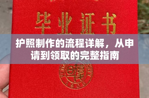 历下护照制作的流程详解，从申请到领取的完整指南