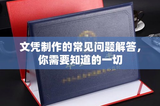 石河子文凭制作的常见问题解答，你需要知道的一切