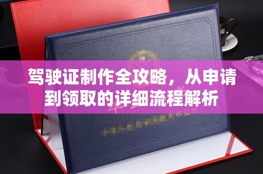 屯昌驾驶证制作全攻略，从申请到领取的详细流程解析
