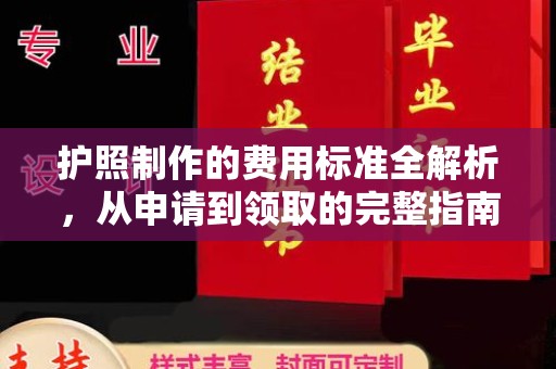 通榆护照制作的费用标准全解析，从申请到领取的完整指南