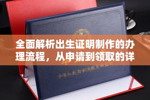 民和全面解析出生证明制作的办理流程，从申请到领取的详细指南